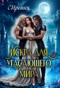 Обложка книги "Искра для угасающего мира"