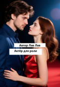 Обложка книги "Актёр для роли"