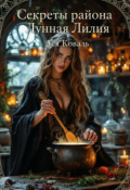 Обложка книги "Секреты района Лунная Лилия"