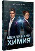 Обложка книги "Между нами химия."