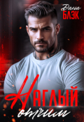 Обложка книги "Мой наглый отчим "