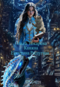 Обложка книги "Княжна Екатерина Распутина 2"