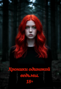 Обложка книги "Хроники одинокой ведьмы."