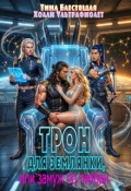 Обложка книги "Трон для землянки, или Замуж по любви"