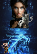 Обложка книги "Княжна Екатерина Распутина 3"