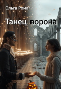 Обложка книги "Танец ворона"