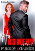 Обложка книги "На измену отвечу разводом и свадьбой"