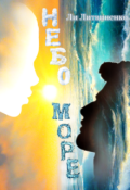 Обложка книги "Небо/море"