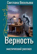 Обложка книги "Верность"