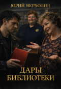 Обложка книги "Дары библиотеки"