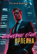 Обложка книги "Неоновые огни Орлеана. Преступление"