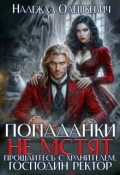 Обложка книги "Попаданки не мстят. Прощайтесь с хранителем, господин ректор"