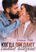 Обложка книги "Когда предают самые близкие"
