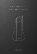 Обложка книги "Геометрия милосердия"