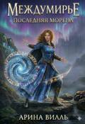 Обложка книги "Междумирье. Последняя Морена."