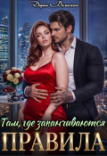 Обложка книги "Там, где заканчиваются правила"
