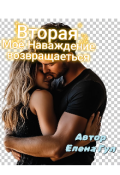 Обложка книги "Моё наваждения возвращаеться( 2 часть) "