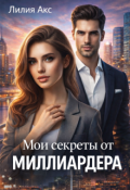 Обложка книги "Мои секреты от миллиардера"