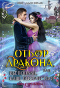 Обложка книги "Отбор для дракона"