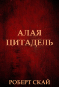 Обложка книги "Алая Цитадель"