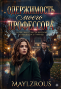 Обложка книги "Одержимость моего профессора"