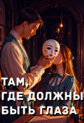 Обложка книги "Там, где должны быть глаза"