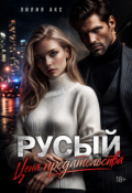 Обложка книги "Русый: цена предательства"