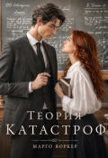 Обложка книги "Теория катастроф"