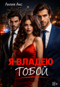 Обложка книги "Я владею тобой"