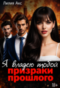 Обложка книги "Я владею тобой: призраки прошлого"