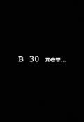 Обложка книги "В 30 лет..."