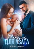 Обложка книги "Ребенок для Азата"