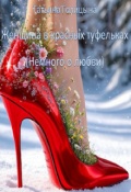 Обложка книги "Женщина в красных туфельках (немного о любви)"