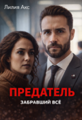 Обложка книги "Предатель, забравший всё"