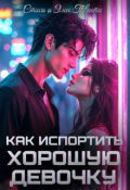 Обложка книги "Как испортить хорошую девочку"
