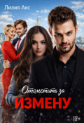 Обложка книги "Отомстить за измену"