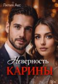 Обложка книги "Неверность. Карины"