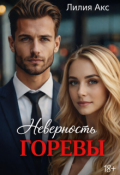 Обложка книги "Неверность. Горевы"