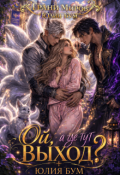 Обложка книги "Ой, а где тут выход?"