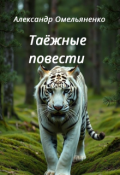 Обложка книги "Таежные повести"