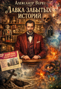 Обложка книги "Лавка забытых историй"