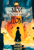 Обложка книги "Мой чересчур умный дом"