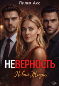 Обложка книги "Неверность. Новая жизнь"
