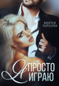 Обложка книги " Я просто играю..."