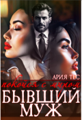 Обложка книги "Покойся с миром, бывший муж"