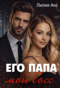 Обложка книги "Его папа - мой босс"