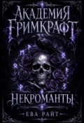 Обложка книги "Академия Гримкрафт. Часть 1. Некроманты."