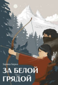 Обложка книги "За Белой Грядой"