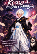 Обложка книги "Косплей на всю голову "