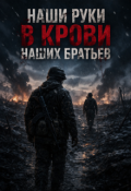 Обложка книги "Наши руки в крови наших братьев"